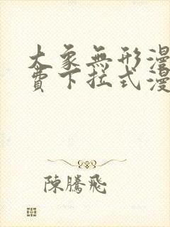 大象无形漫画免费下拉式漫画星球