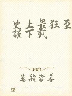 史上最狂至尊小说下载