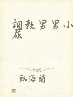 调教男男小说憋尿