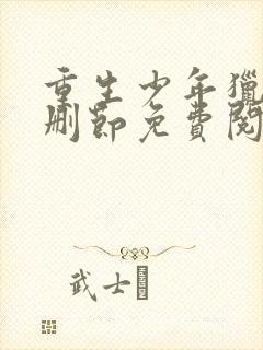 重生少年猎美无删节免费阅读全文