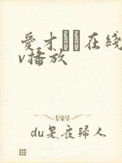 爱才りあ在线av播放