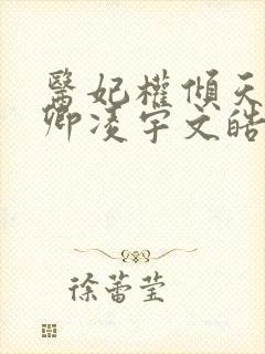 医妃权倾天下元卿凌宇文皓全文阅读封面