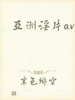亚洲淫片av封面