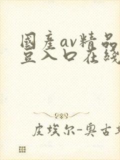 国产av精品麻豆入口在线播放