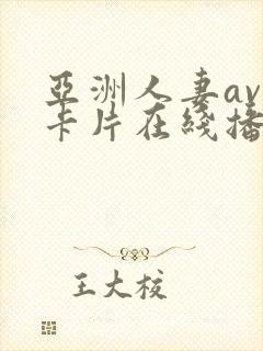 亚洲人妻av不卡片在线播放