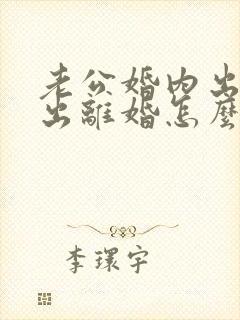 老公婚内出轨提出离婚怎么办