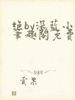 绝by深蓝小说笔趣阁免费阅读全文