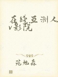 在线亚洲人妻av影院