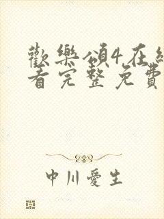 欢乐颂4在线观看完整免费版电视剧高清
