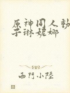 原神同人动画片子琳妮娜