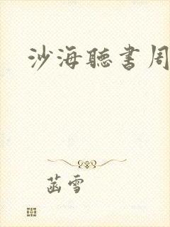 沙海听书周建龙