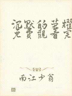 沉默的荣耀全集免费观看完整版高清
