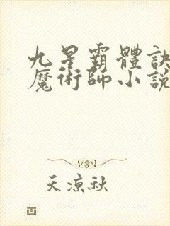 九星霸体诀平凡魔术师小说