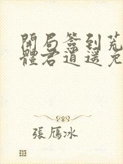 开局签到荒古圣体君逍遥免费阅读小说