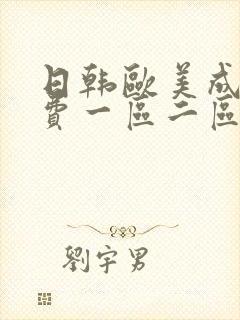 日韩欧美成人免费一区二区爱啪网