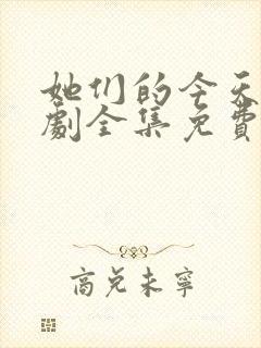她们的今天电视剧全集免费观看高清封面