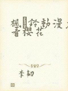枫と铃动漫免费看樱花