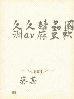久久精品国产亚洲av麻豆软