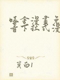 哑舍漫画免费观看下拉式漫画