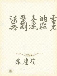 法医秦明电视剧无删减版免费观看