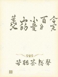 叶山小百合《义父的爱》完整版观看封面