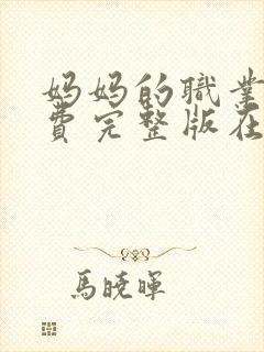 妈妈的职业5免费完整版在线观看封面
