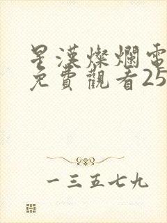 星汉灿烂电视剧免费观看25集