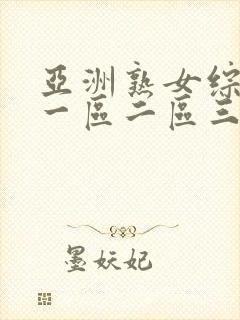 亚洲熟女综合色一区二区三区四区