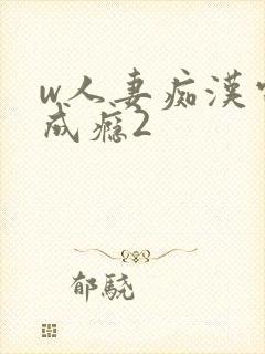 w人妻痴汉电车成瘾2封面