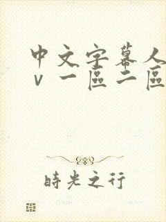 中文字幕人妻aⅴ一区二区啪啪