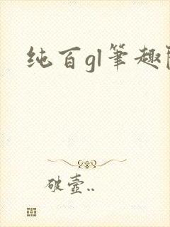纯百gl笔趣阁