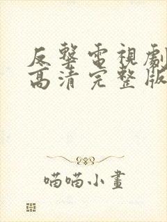 反击电视剧免费高清完整版在线观看
