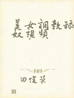 美女调教舔腚女奴视频封面