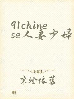 91chinese人妻少妇