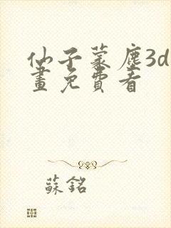 仙子蒙尘3d漫画免费看