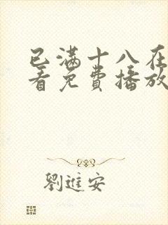 已满十八在线观看免费播放电视剧裸