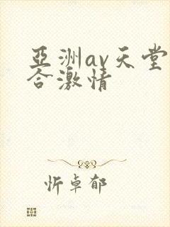 亚洲av天堂综合激情