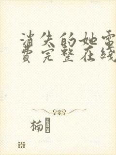 消失的她电影免费完整在线