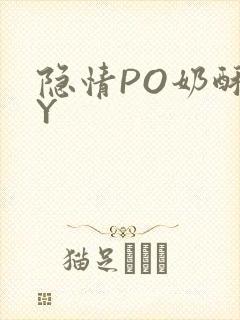 隐情PO奶酥BY