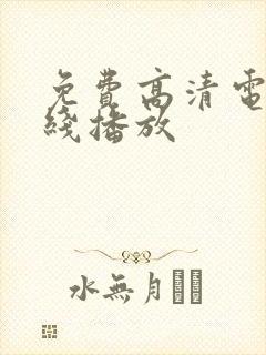 免费高清电影在线播放封面