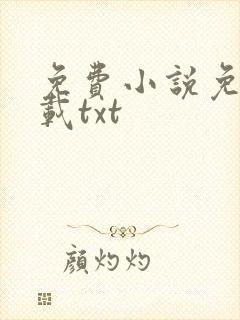 免费小说免费下载txt