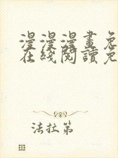 漫漫漫画免费版在线阅读免费观看弹幕