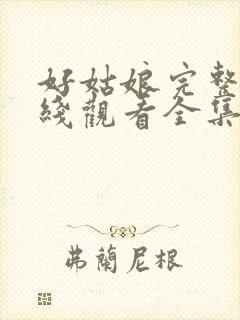 好姑娘完整版在线观看全集高清