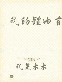 我的体内有只鬼封面