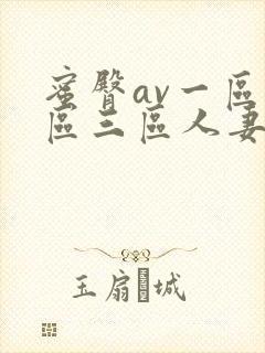蜜臀av一区二区三区人妻在线