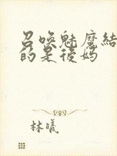 召唤魅魔结果来的是后妈封面