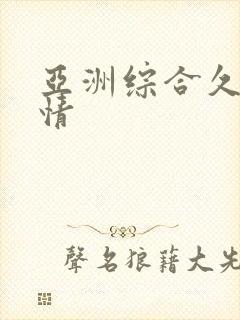 亚洲综合久久激情