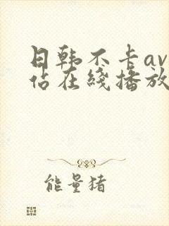 日韩不卡av网站在线播放