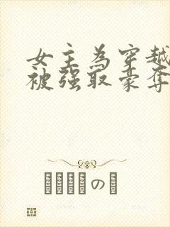 女主为穿越者,被强取豪夺