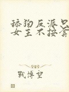 舔狗反派只想狗女主不按套路走小说封面